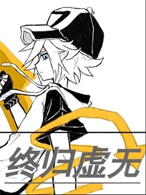 凹凸旧设：终归虚无