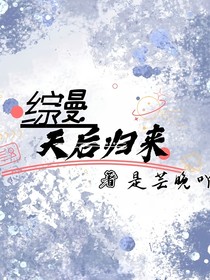 游同征文综漫：天后归来