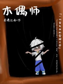 喜：木偶师