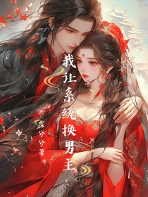我讓系統(tǒng)換男主