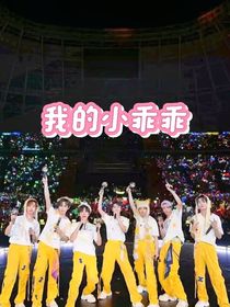 TNT：我的小乖乖