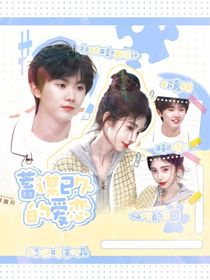灿烂的花园：蓄谋已久的爱恋
