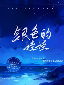 銀色的娃娃
