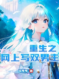 重生之我在网上写双男主