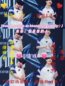 朱苏：他是我的人