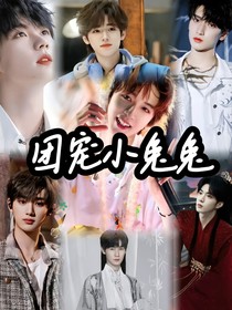 TNT：团宠小兔兔