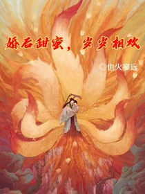 夭璟：婚后甜蜜，岁岁相欢