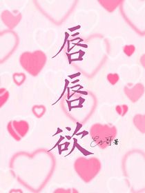 唇唇欲
