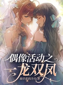 偶像活动之一龙双凤