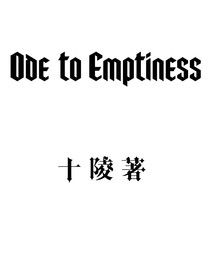 虛空之頌