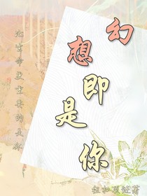 幻想即是你