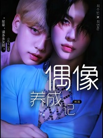 彬准：偶像养成记