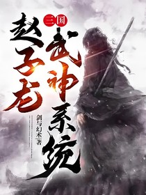武神系统赵子龙