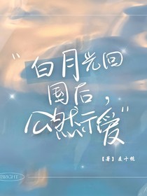白月光回国后，公然示爱