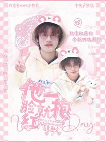 清融：他一抱就脸红