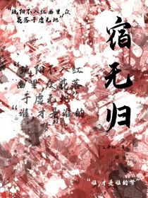 宿無歸