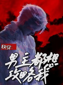 快穿：男主都想攻略我