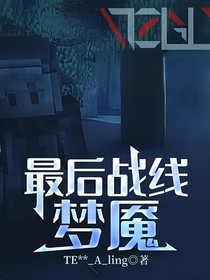 最后战线：梦魇
