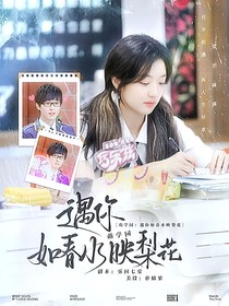 萌学园：遇你如春水映梨花