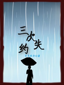 三次失约