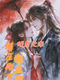 傾世之戀，靖王殿下輕點寵