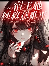 快穿之宿主她拯救意难平