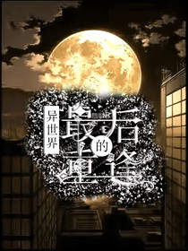 异世界：最后的重逢