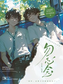 勿忘念……