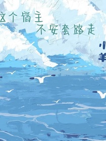 这个宿主不按套路走