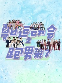 夏日运动会之跑男来了