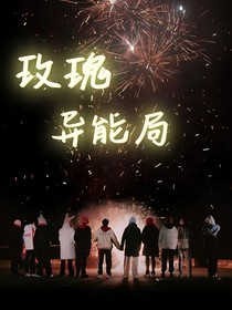 TF家族：玫瑰异能局