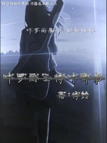 葉羅麗之悸葉卿影