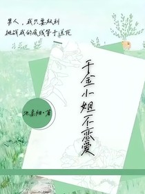 千金小姐不恋爱-d277