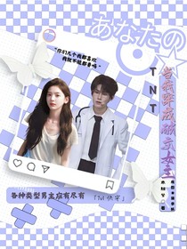 TNT：當(dāng)我穿回高中時(shí)代