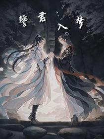 謦君入梦