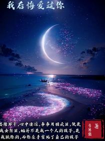 我后悔爱过你