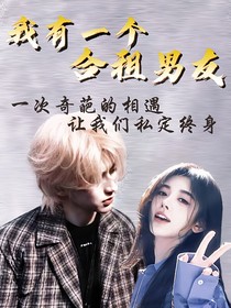 我有一个合租男友