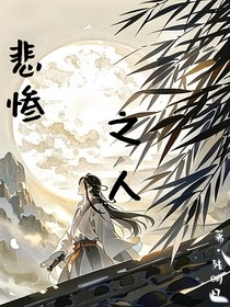 悲慘之人