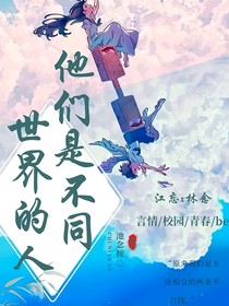 他们是不同世界的人