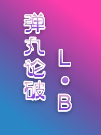 彈丸論破LB