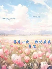 再来一次你仍在我身边