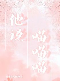 他说喵喵喵