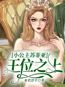 小公主苏菲亚：王位之上