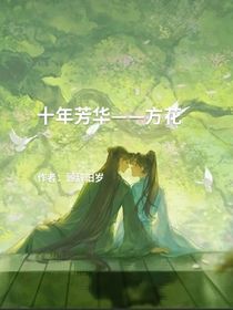 十年芳华——方花