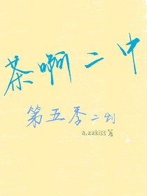 茶啊二中續(xù)集cp