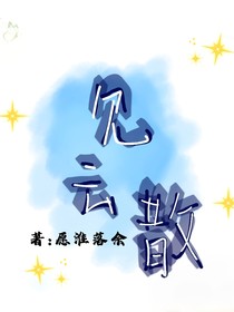 見云散