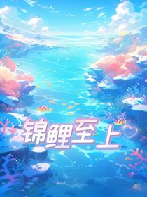 錦鯉至上