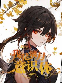 原神：我是璃月意识体
