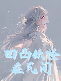 凹凸妖怪在凡间