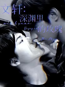 文轩无限流：深渊里的玫瑰